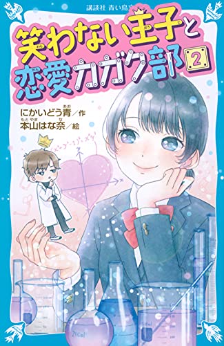 笑わない王子と恋愛カガク部(2) (講談社青い鳥文庫 E に 2-152) にかいどう 青; 本山 はな奈
