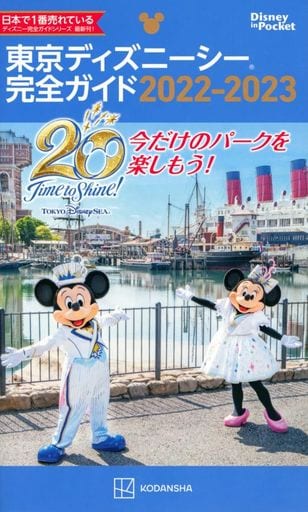 東京ディズニーシー完全ガイド 2022-2023 (Disney in Pocket) 講談社
