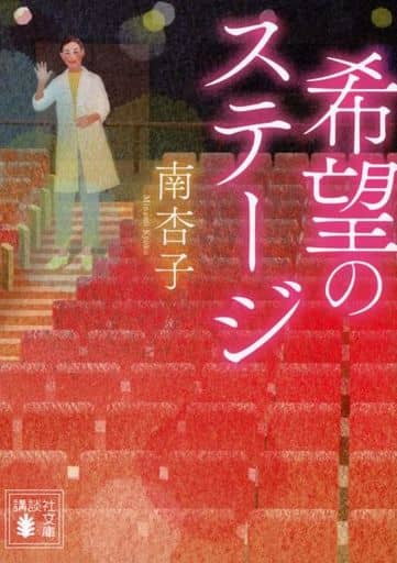 希望のステージ (講談社文庫 み 72-1) 南 杏子