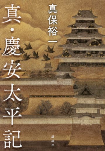 真・慶安太平記 [Oct 28， 2021] 真保 裕一
