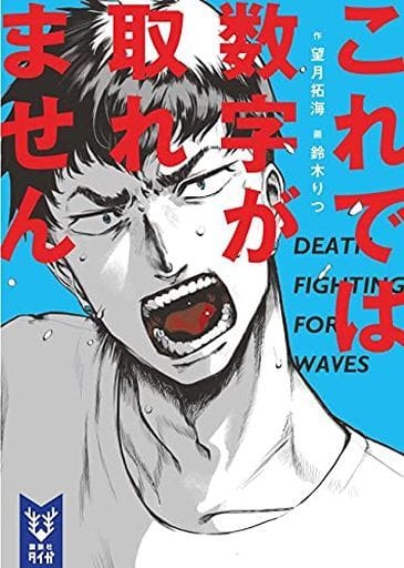 これでは数字が取れません (講談社タイガ モC 4) 望月 拓海; 鈴木 りつ