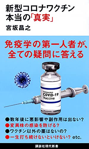 新型コロナワクチン 本当の「真実」 (講談社現代新書 2631) [Aug 18， 2021] 宮坂 昌之