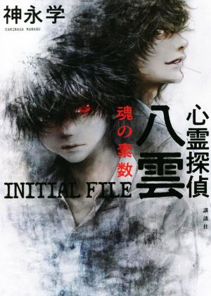 心霊探偵八雲 INITIAL FILE 魂の素数 [Dec 08， 2021] 神永 学