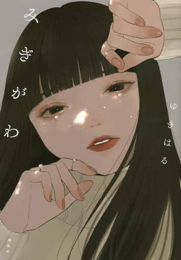 みぎがわ [Nov 26， 2021] ゆきはる