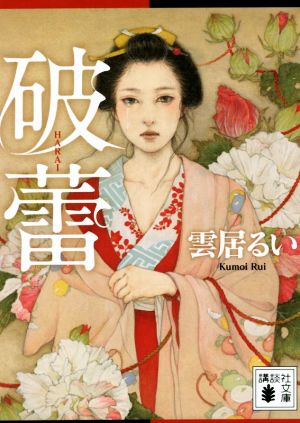 破蕾 (講談社文庫 く 79-1) [Nov 16， 2021] 雲居 るい