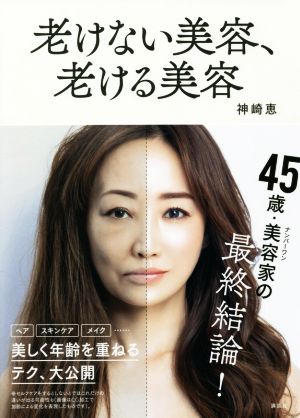 老けない美容、老ける美容 [Oct 09， 2021] 神崎 恵