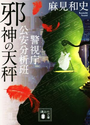 邪神の天秤 警視庁公安分析班 (講談社文庫 あ 125-14) [Dec 15， 2021] 麻見 和史