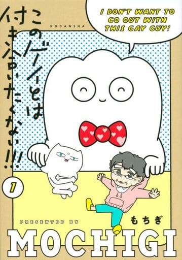 このゲイとは付き合いたくない!!!(1) (Palcy) [Nov 12， 2021] もちぎ