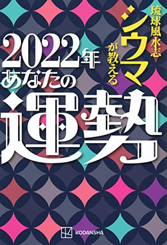 琉球風水志シウマが教える 2022年あなたの運勢 (アーティストシリーズM) [Nov 22， 2021] シウマ