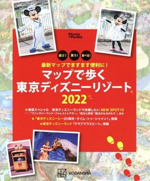 最新マップでますます便利に! マップで歩く 東京ディズニーリゾート2022 (Disney in Pocket) [Nov 26， 2021] 講談社
