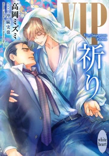 ＶIP 祈り (講談社X文庫 たF- 35 ホワイトハート) 高岡 ミズミ; 沖 麻実也
