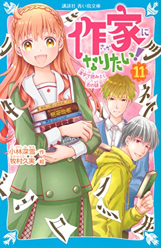 作家になりたい!(11) 漢字で読みとく恋の謎 (講談社青い鳥文庫 E こ 3-61) 小林 深雪; 牧村 久実