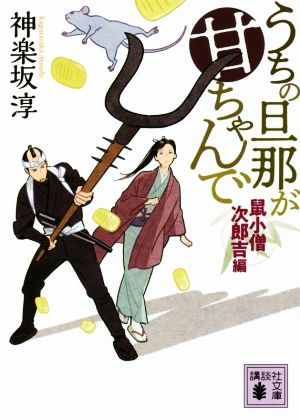 うちの旦那が甘ちゃんで 鼠小僧次郎吉編 (講談社文庫 か 144-15) [Jan 14， 2022] 神楽坂 淳