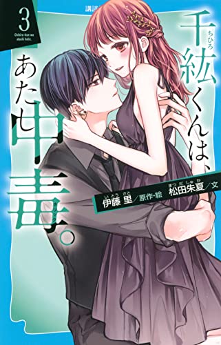 千紘くんは、あたし中毒。(3) (講談社青い鳥文庫 F ま 5-903) 伊藤 里; 松田 朱夏