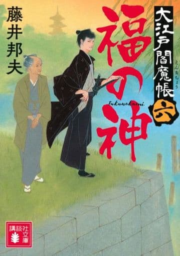 福の神 大江戸閻魔帳(六) (講談社文庫 ふ 86-6) 藤井 邦夫