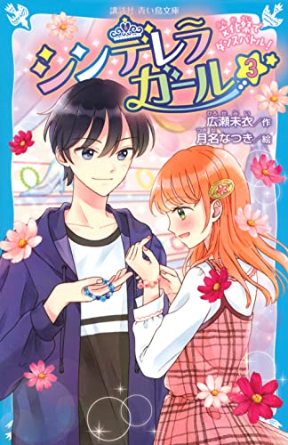 シンデレラガール(3) 文化祭でダンスバトル! (講談社青い鳥文庫 E ひ 6-3) 広瀬 未衣; 月名 なつき