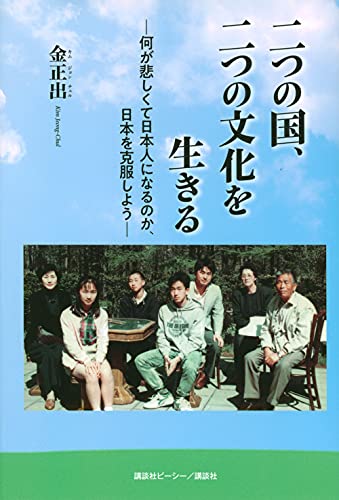 二つの国、二つの文化を生きる ー何が悲しくて日本人になるのか、日本を克服しようー [Oct 11， 2021] 金 正出