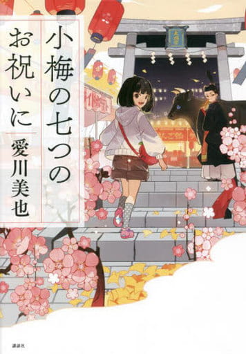 小梅の七つのお祝いに 愛川 美也
