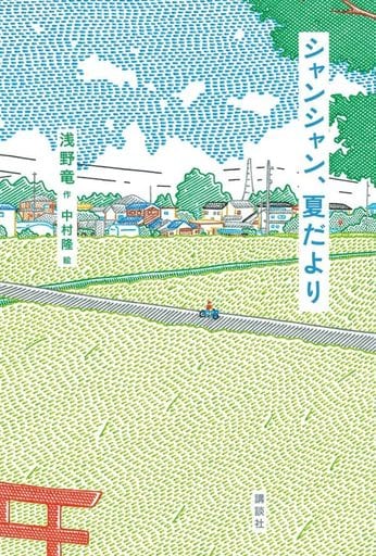シャンシャン、夏だより (文学の扉) [May 19， 2022] 浅野 竜; 中村 隆