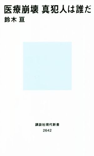 医療崩壊 真犯人は誰だ (講談社現代新書 2642) 鈴木 亘