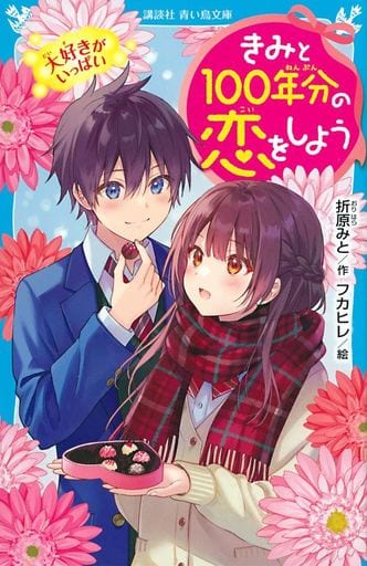 きみと100年分の恋をしよう 大好きがいっぱい (講談社青い鳥文庫 E お 1-6) 折原 みと; フカヒレ