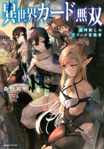 異世界カード無双 魔神殺しのFランク冒険者 (Kラノベブックス) 桑野 和明; りーん