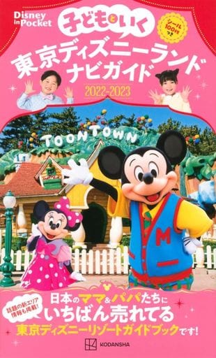 子どもといく 東京ディズニーランドナビガイド2022-2023 シール100枚つき (Disney in Pocket) [Jun 28， 2022] 講談社; 講談社写真部