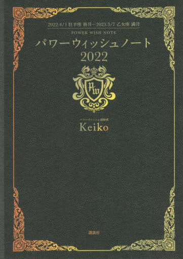 パワーウィッシュノート2022 2022.4.1牡羊座新月―2023.3.7乙女座満月 [Feb 25， 2022] Keiko