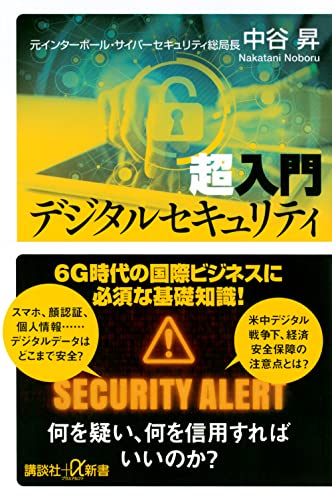 超入門 デジタルセキュリティ (講談社+α新書 848-1C) [Jan 21， 2022] 中谷 昇