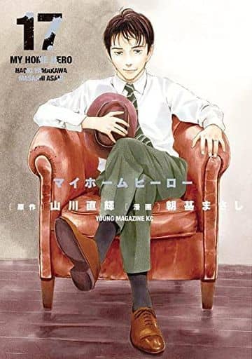 マイホームヒーロー(17) (ヤングマガジンコミックス) 山川 直輝; 朝基 まさし