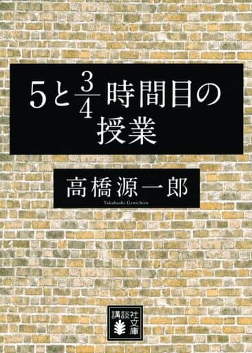 5と3/4時間目の授業 (講談社文庫) 高橋 源一郎