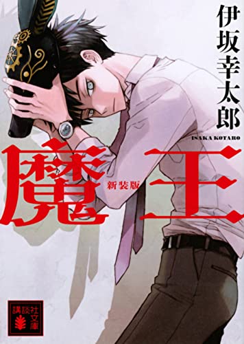 魔王 新装版 (講談社文庫 い 111-7) 伊坂 幸太郎