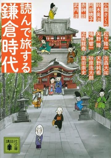 読んで旅する鎌倉時代 (講談社文庫 た 88-56) 高田 崇史 赤神 諒 阿部 暁子 天野 純希 小栗 さくら 近衛 龍春 鈴木 英治 砂原 浩太朗 武内 涼 鳴神 響一 松下 隆一 矢野 隆; 吉森 大祐
