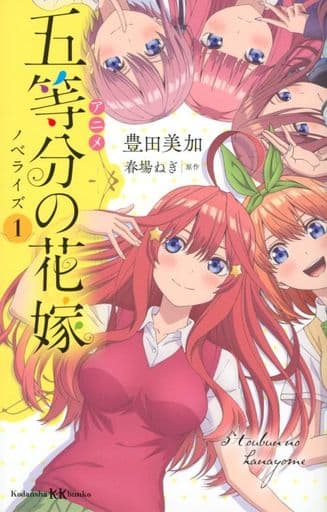 アニメ 五等分の花嫁 ノベライズ 1 (講談社KK文庫 A 30-1) 豊田 美加; 春場 ねぎ
