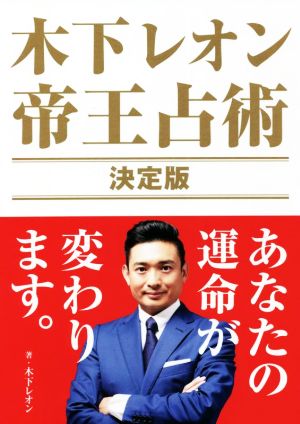 木下レオン 帝王占術 決定版 [Jan 26， 2022] 木下 レオン