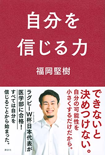 自分を信じる力 [Jan 31， 2022] 福岡 堅樹