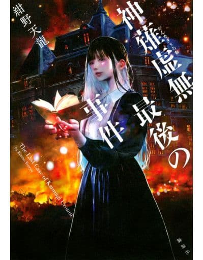 神薙虚無最後の事件 紺野 天龍