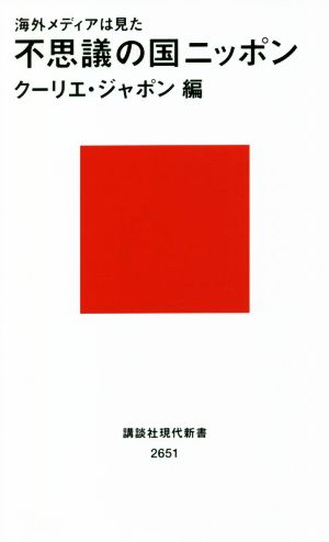 海外メディアは見た 不思議の国ニッポン (講談社現代新書 2651) [Feb 16， 2022] クーリエ・ジャポン