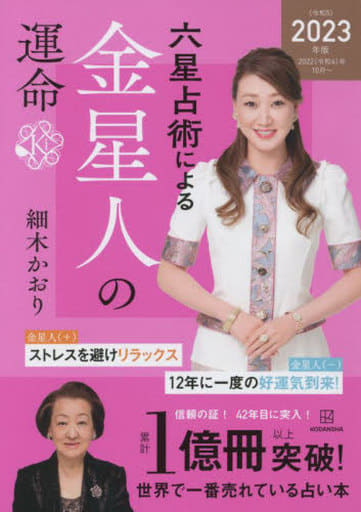 六星占術による金星人の運命〈2023(令和5)年版〉 [Aug 26， 2022] 細木 かおり