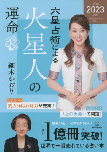 六星占術による火星人の運命〈2023(令和5)年版〉 [Aug 26， 2022] 細木 かおり