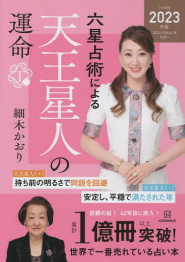 六星占術による天王星人の運命〈2023(令和5)年版〉 細木 かおり