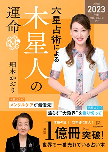 六星占術による木星人の運命〈2023(令和5)年版〉 細木 かおり