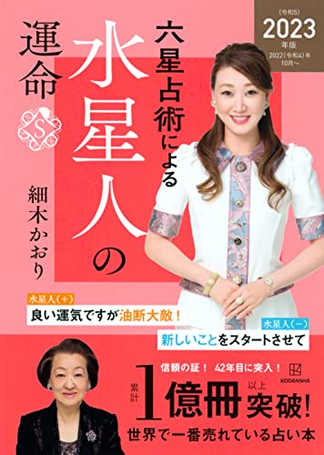 六星占術による水星人の運命〈2023(令和5)年版〉 細木 かおり