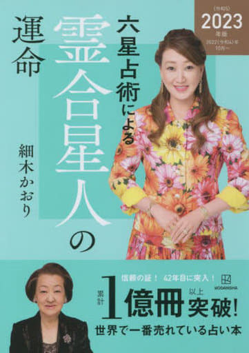 六星占術による霊合星人の運命〈2023(令和5)年版〉 細木 かおり