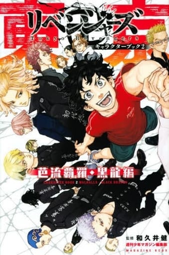 東京卍リベンジャーズ キャラクターブック2 芭流覇羅・黒龍編 (KCデラックス) 週刊少年マガジン編集部; 和久井 健