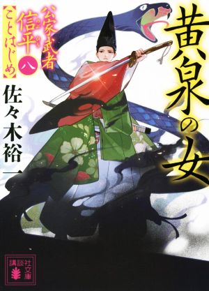 黄泉の女 公家武者信平ことはじめ(八) (講談社文庫) [Apr 15， 2022] 佐々木 裕一