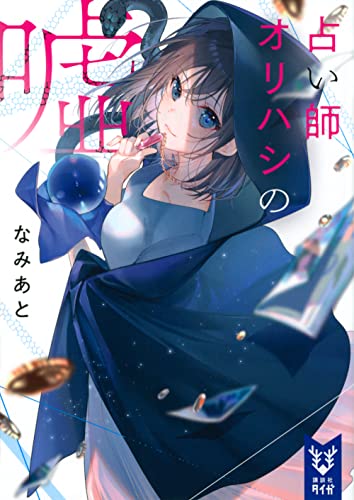 占い師オリハシの嘘 (講談社タイガ) なみあと