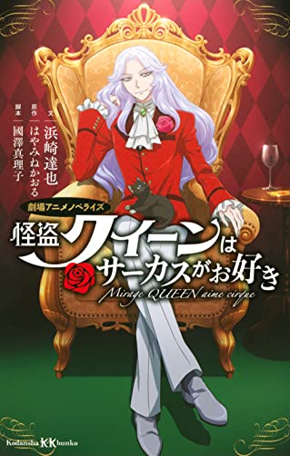 怪盗クイーンはサーカスがお好き 劇場アニメノベライズ (講談社KK文庫) はやみね かおる; 浜崎 達也