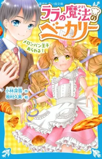 ララの魔法のベーカリー メロンパン王子あらわる! (講談社青い鳥文庫) 小林 深雪; 牧村 久実