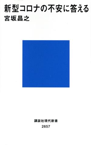 新型コロナの不安に答える (講談社現代新書 2657) [Mar 31， 2022] 宮坂 昌之